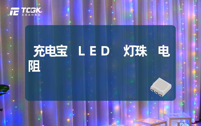 充电宝 LED 灯珠 电阻